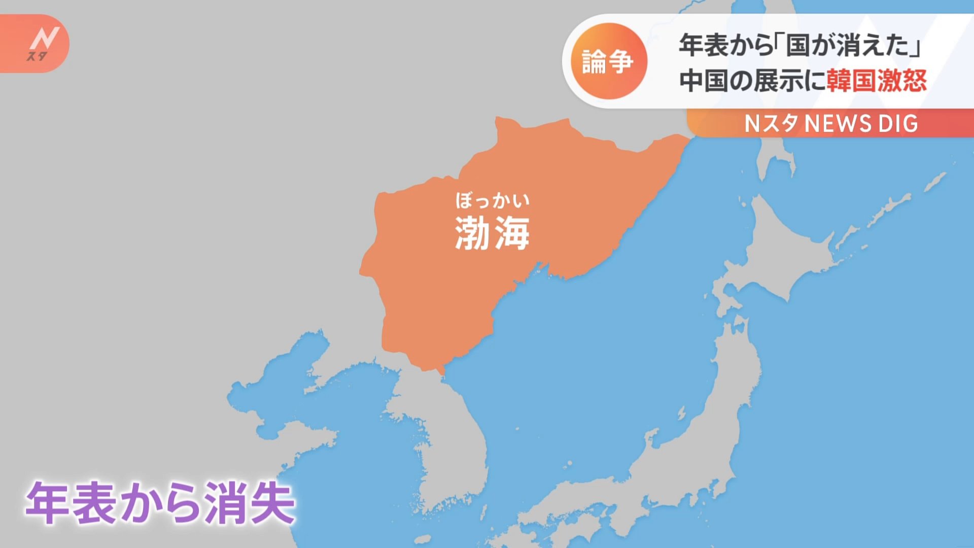 中韓で歴史問題が再燃 韓国の年表から消された 高句麗 渤海 Tbs News Dig