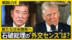【LIVE】トランプ大統領 誕生へ　日米関係の行方は？「信頼関係構築は本人の手腕」問われる石破総理の“外交センス”【edge23】|TBS NEWS DIG