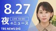 【LIVE】夜のニュース（Japan News Digest Live）最新情報など（8月27日）|TBS NEWS DIG