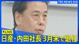 【会見ライブ】日産・内田社長が三月末で退任　後任にイヴァン・エスピノーサ氏(2025年3月11日)|TBS NEWS DIG