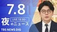【LIVE】夜のニュース (Japan News Digest Live)　最新情報など（7月8日）|TBS NEWS DIG