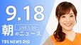 【ニュースライブ】朝のニュース（Japan News Digest Live）最新情報など（9月18日）|TBS NEWS DIG