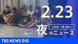 【LIVE】夜のニュース(Japan News Digest Live)最新情報など｜TBS NEWS DIG（2月16日）|TBS NEWS DIG