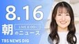 【LIVE】朝のニュース（Japan News Digest Live）最新情報など（8月16日）|TBS NEWS DIG