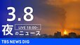 【LIVE】夜のニュース（Japan News Digest Live）最新情報など（3月8日）|TBS NEWS DIG