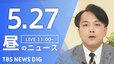 【LIVE】昼のニュース (Japan News Digest Live)　最新情報など（5月27日）|TBS NEWS DIG