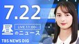 【LIVE】昼のニュース(Japan News Digest Live)最新情報など（7月22日）|TBS NEWS DIG