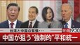 台湾と中国の緊張・・・／中国が狙う“強制的”平和統一【3月31日（金）#報道1930】|TBS NEWS DIG