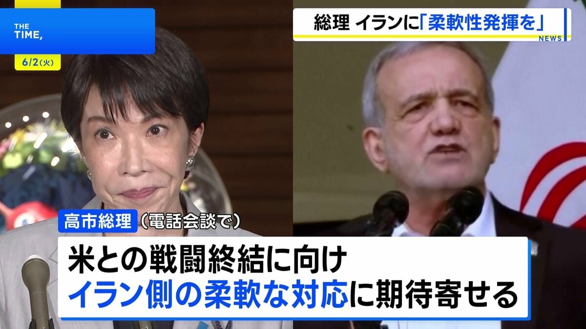 高市総理がイラン大統領と電話会談 戦闘終結に向け“最大限の柔軟性を発揮し一日も早い合意を” | TBS NEWS DIG (1ページ)
