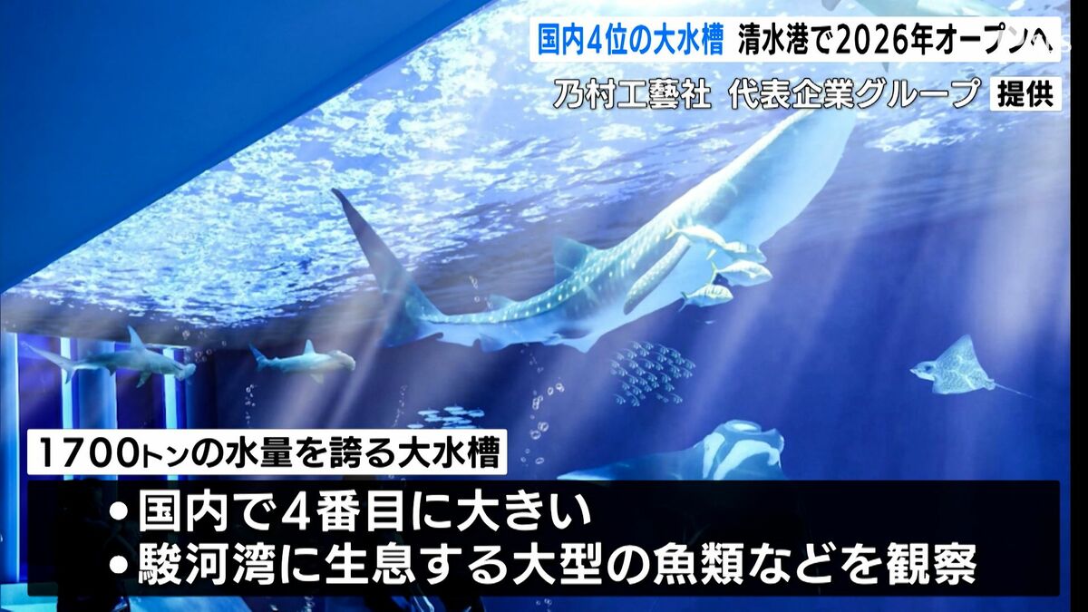 日本4位の大水槽が目玉“清水港の水族館”が2026年オープンへ=静岡県静岡