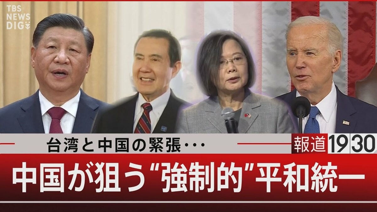 台湾と中国の緊張・・・/中国が狙う“強制的”平和統一【3月31日(金)報道1930】 | TBS NEWS DIG