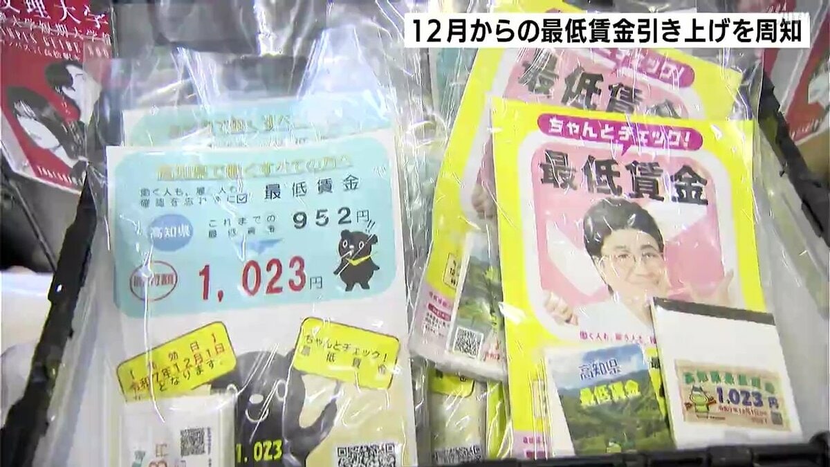 高知県の最低賃金12月1日から1023円に…初めての1000円台も宮崎・沖縄と並び全国最下位　周知徹底へ労働局が街頭活動