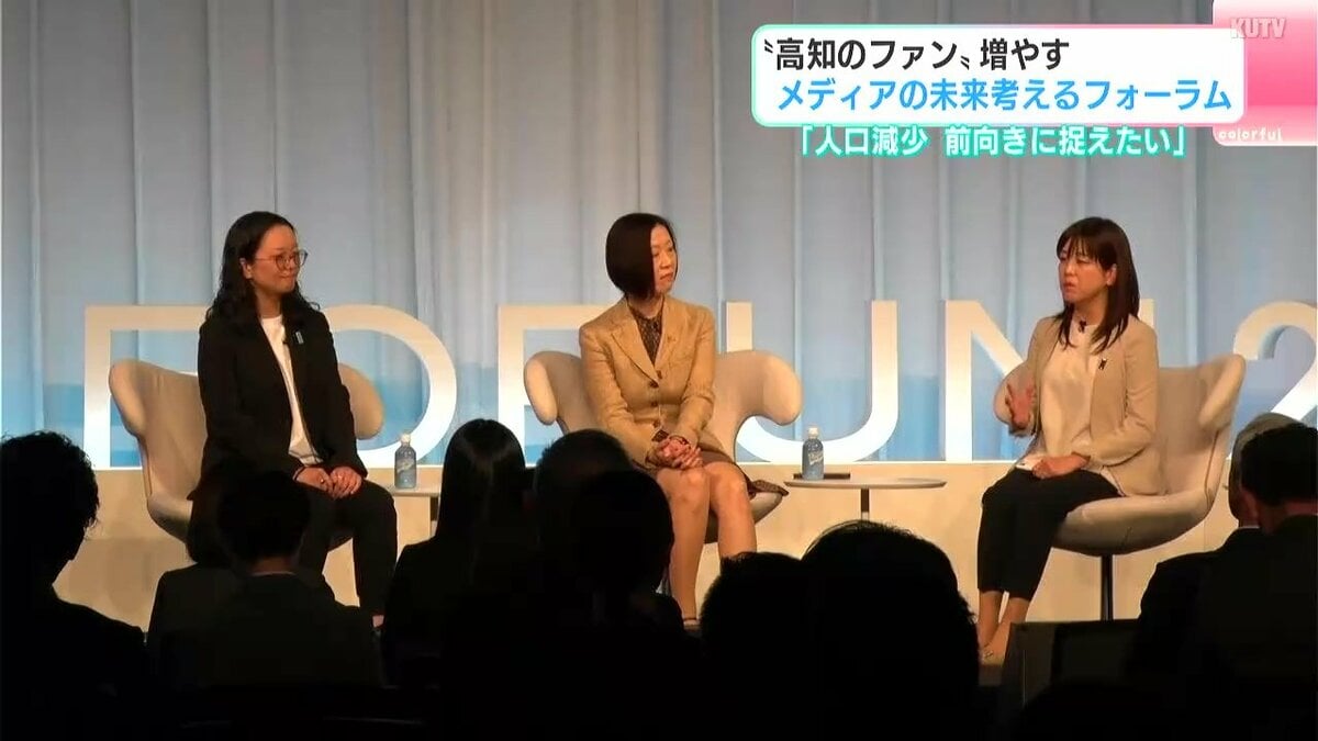 「人口減少、前向きに捉えたい」“高知のファン”を増やす！メディアの未来を考えるフォーラム