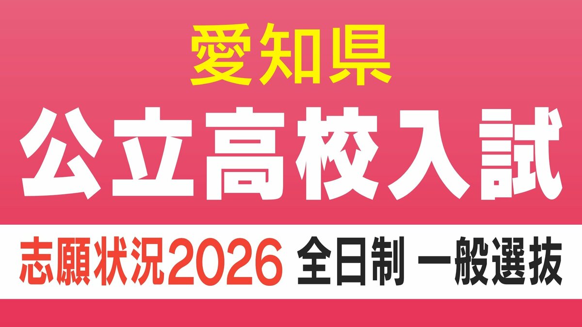 【愛知県公立高校入試2026】志願倍率 全日制課程 普通科 旭丘1.51倍 明和1.74倍 一宮1.44倍 岡崎1.23倍 千種2.40倍 令和8年度の出願状況〈全校掲載･一覧〉