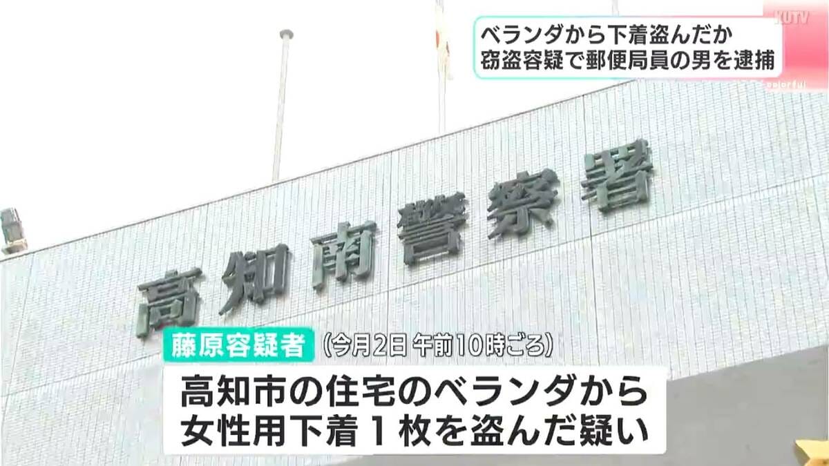 21歳の郵便局員を逮捕、女性用下着を住宅のベランダから盗んだ疑い「私がやったことに間違いない」（高知）