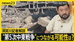 レバノン首都中心部にイスラエル軍が初空爆　市民を巻き込む攻撃で避難民100万人か “第5次中東戦争”につながる可能性は？ 須賀川記者解説【news23】|TBS NEWS DIG
