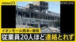 「この世の終わりを見ているよう」イオンモール熊本で爆発…骨組みがむき出しの部分も　従業員20人ほどと連絡取れず【熊本で最大震度7の地震】|TBS NEWS DIG