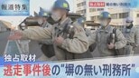 逃走事件後の“塀の無い刑務所”【報道特集】|TBS NEWS DIG