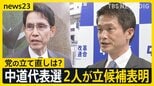 「何万回頭を下げても、これは詫びようがない」“壊滅的惨敗”中道議員総会　新代表に小川氏と階氏が立候補表明【news23】|TBS NEWS DIG