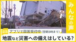 能登半島地震 石川県内の死者84人（1月4日午後3時現在）災害への備えはしている？【news23】|TBS NEWS DIG