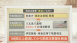 突然の「津波注意報」 発表時にはすでに津波観測 “後追い”発表になった理由【Nスタ解説】|TBS NEWS DIG