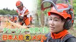 チェーンソーの“世界大会”で日本人初・金メダル獲得!女性選手がチェーンソーを握ったきっかけとは?【ゲキ推しさん】|TBS NEWS DIG