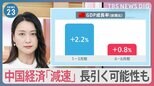中国経済「減速」デフレ懸念も…　3人の専門家に聞く中国経済の“今後”と日本への影響【news23】|TBS NEWS DIG