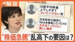 日経平均株価“暴落”から一転“急騰”株価乱高下にアプリも一因?「過度に一喜一憂せず、冷静な判断を」【Nスタ解説】|TBS NEWS DIG
