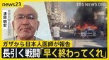 「何とかしてくれ…」戦闘長期化するガザから日本人医師が報告…国連ワクチン接種で一部で戦闘停止も その先の停戦は…【news23】|TBS NEWS DIG