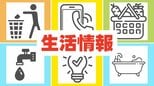 【ライフラインまとめ】食料品スーパー・断水に伴う給水・入浴施設・ごみ収集・停電など 随時、生活情報を更新・追加していきます。|TBS NEWS DIG