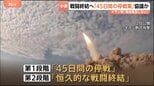 米イラン「45日間の停戦案」協議か　停戦中に「恒久的な戦闘終結の合意」目指す案　イラン高官「一時停戦と引き換えのホルムズ海峡開放はない」|TBS NEWS DIG