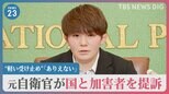 “軽い受け止め”「ありえない」国と加害者を提訴　元自衛官 五ノ井里奈さんが会見で語った裁判に至った理由【news23】|TBS NEWS DIG