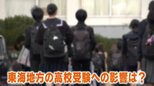 高校の授業料無償化でどうなる? “公立志向”強い東海地方は「すぐに私立高校に流れていくのは考えづらい」と専門家 | 名古屋・愛知・岐阜・三重のニュース【CBC news】 | CBC web