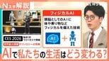 洋服の片付けや献立の提案も…進化する「フィジカルAI」2050年は一家に1台ロボット時代に?【Nスタ解説】|TBS NEWS DIG