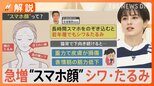 「スマホ顔」ご注意!若い世代で増加傾向、頬のたるみ、ほうれい線、首の横シワ…予防には?【Nスタ解説】|TBS NEWS DIG
