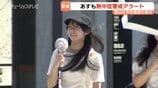 富山でことし最高36.8℃観測 県内4か所で猛暑日に あすも35℃予想、熱中症警戒アラート発表で警戒呼びかけ 富山 | 富山のニュース|天気・防災|チューリップテレビ