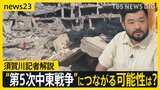 レバノン首都中心部にイスラエル軍が初空爆　市民を巻き込む攻撃で避難民100万人か “第5次中東戦争”につながる可能性は？ 須賀川記者解説【news23】|TBS NEWS DIG