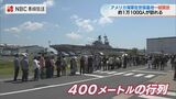 強襲揚陸艦「アメリカ」乗船待ちの列は400m 10年ぶりのアメリカ軍基地開放デーに1万1,000人 長崎県佐世保市 | 長崎のニュース | 天気 | NBC長崎放送