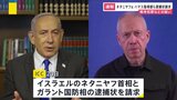 ICCがイスラエル・ネタニヤフ首相やハマスの指導者らに逮捕状を請求|TBS NEWS DIG