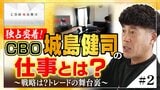 『独占密着！CBO城島健司の仕事とは？』≪＃2≫ 戦略は？トレードの舞台裏|TBS NEWS DIG