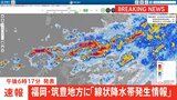 【速報】福岡県の福岡地方、筑豊地方に「線状降水帯発生情報」発表 大雨による水害や土砂災害などの危険度が急激に高まっているおそれ (午後6時17分発表)|TBS NEWS DIG