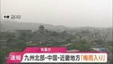 九州北部・中国・近畿が梅雨入り 九州北部は平年通り 中国・近畿は平年より2日早く 気象庁|TBS NEWS DIG