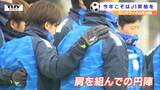 「一日に一度は全員がつながる現象を」来月開幕するサッカーJ2リーグに向けモンテディオ山形が始動! 今シーズンのチームスローガンは「山形一丸」 | 山形のニュース│TUYテレビユー山形