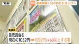 時給1092円 最低賃金大幅引き上げへ 審議会が60円引き上げを答申 使用者側は全員反対も過半数の賛成で可決 10月30日発効(山形)|TBS NEWS DIG