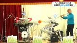 ベースはバッハ君　幼稚園でロボット楽団の演奏会「いつでも、どこでも演奏」　鹿児島市|TBS NEWS DIG