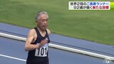 92歳で世界2冠のご長寿ランナー田中博男さん　新たな目標は…|TBS NEWS DIG