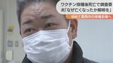 ワクチン接種後に容体急変で死亡「妻がなぜ亡くなったのか解明を」 医療事故調査委が非公開で始まる 遺族は傍聴できず 愛知・愛西市 | 名古屋・愛知・岐阜・三重のニュース【CBC news】 | CBC web