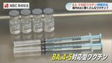 感染した人がワクチンを打つ必要性は?BA.4-5ワクチン | 長崎のニュース | 天気 | NBC長崎放送