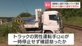 JR釧網線の遮断機のない踏切で普通列車とトラックが衝突　けが人なし　トラック運転手が一時停止怠ったか　一部区間で一時運転見合わせ　北海道小清水町|TBS NEWS DIG