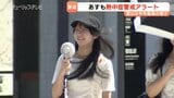 富山でことし最高36.8℃観測　県内4か所で猛暑日に　あすも35℃予想、熱中症警戒アラート発表で警戒呼びかけ　富山　|　富山のニュース｜天気・防災｜チューリップテレビ